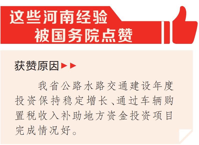 这些河南经验被国务院点赞丨扩投资稳增长 “水”“陆”并进成效好