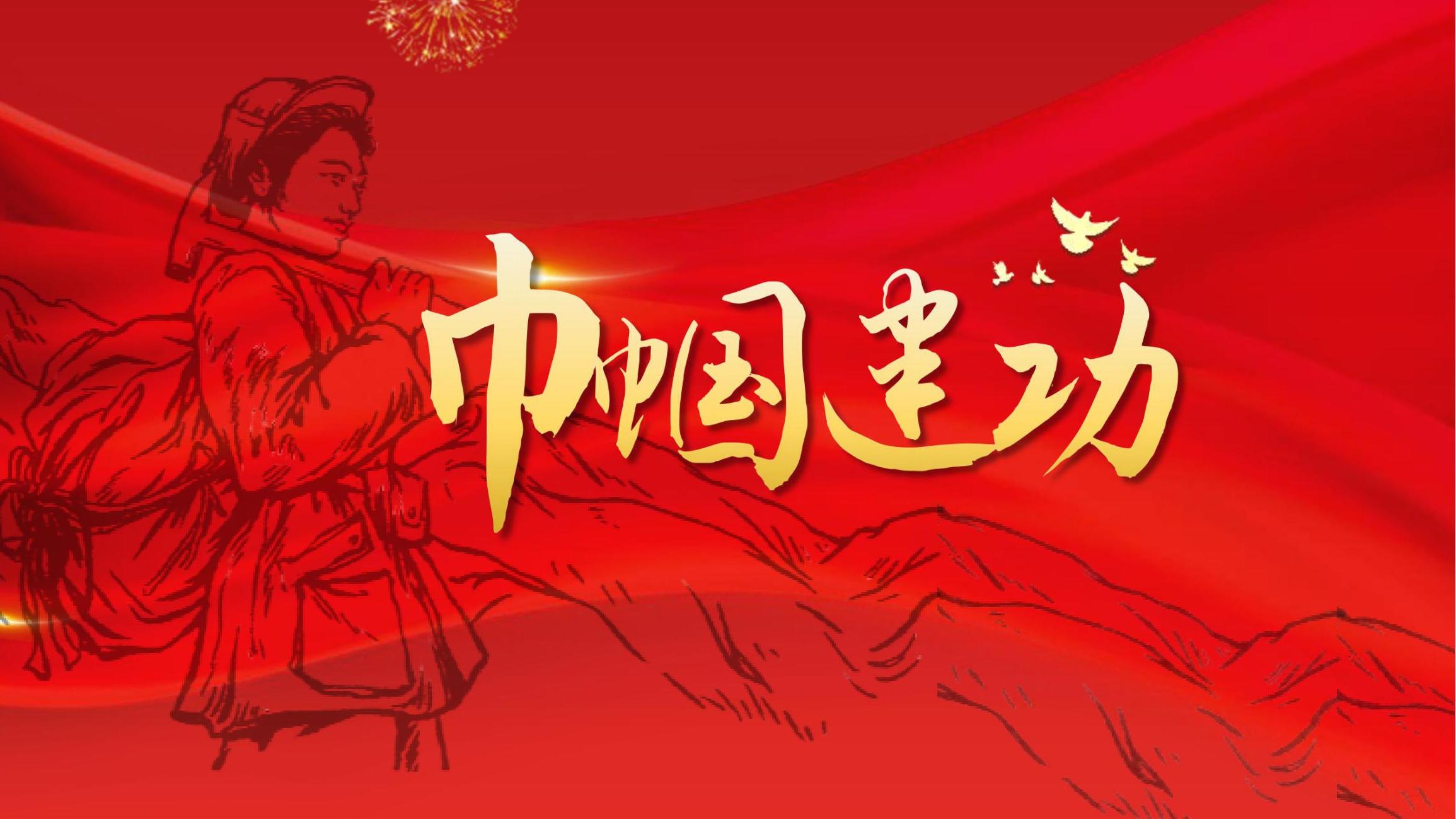 巾帼建功